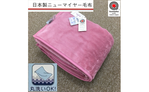 日本製 丸洗いOK マイヤー毛布 シングル ピンク 1枚 (ニューマイヤー毛布)MO-321PI [3674] 965896 - 大阪府泉大津市