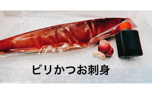 もちもち食感ビリかつお刺身300g 962120 - 高知県南国市