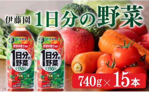 1日分の野菜 740g×15本 飲料類 野菜ジュース
