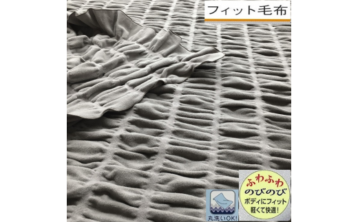 ふるさと納税 日本製 丸洗いOK ふわふわで軽い 寄り添うフィット毛布