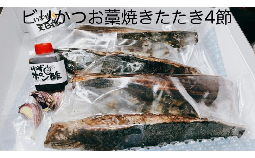 冷凍もちもち食感ビリかつお藁焼きたたき250gｘ4 962137 - 高知県南国市
