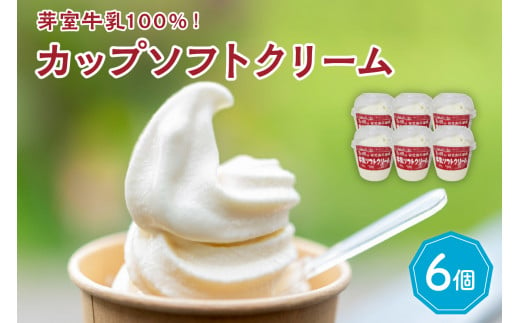 北海道十勝芽室町　あいす屋さんの牛乳ソフトクリーム　6個入り me008-006c 977555 - 北海道芽室町