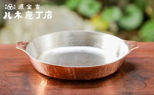 【八木庖丁店】手打ち銅製　グラタン皿（18cm） 963005 - 京都府京都市