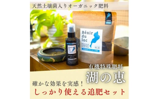 植物由来100％ 天然土壌菌入りオーガニック肥料 湖の恵 しっかり使える追肥セット