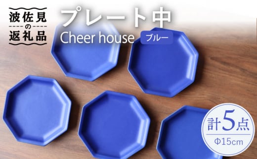 【波佐見焼】 Cheerful プレート ブルー（中） 5枚セット 【Cheer house】 [AC188] 962493 - 長崎県波佐見町