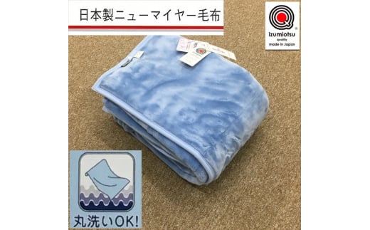 日本製 丸洗いOK マイヤー毛布 シングル ブルー 1枚 (ニューマイヤー毛布)MO-321BL [3676] 965898 - 大阪府泉大津市