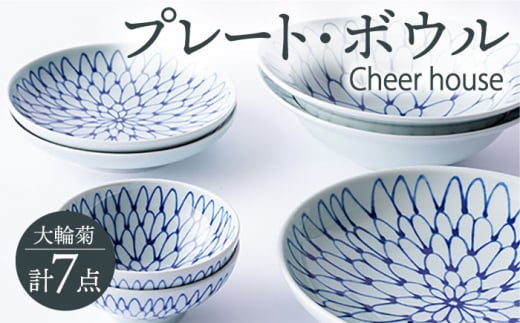 【波佐見焼】 大輪菊 プレート ボウル 7点セット 器 食器 皿 丸皿 和皿【Cheer house】 [AC235] 962540 - 長崎県波佐見町