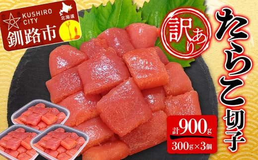 【 訳あり 】 たらこ (切子) 300g×3個(900g) タラコ 明太 たらこ 海鮮 おかず ご飯のお供 規格外 家庭用 切子 小分け F4F-2480 966396 - 北海道釧路市