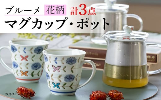 【波佐見焼】ブルーメ 軽量 ペア マグカップ ポット （赤） 3点セット ティーポット 【西海陶器】 20422 1 20421 1 20424 1 [OA281] 962573 - 長崎県波佐見町
