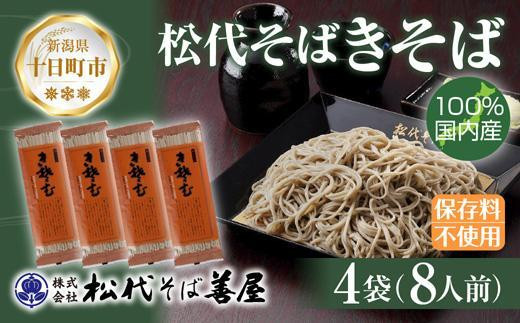 新潟県 松代そば 4袋 計800g 蕎麦 ソバ そば 乾麺 麺 干そば へぎそば