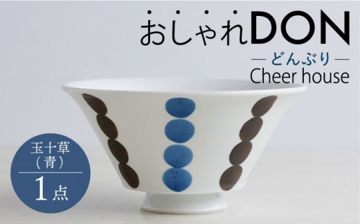 【波佐見焼】玉十草（青） おしゃれDON どんぶり  丼 器 食器 皿【Cheer house】 [AC220] 962525 - 長崎県波佐見町