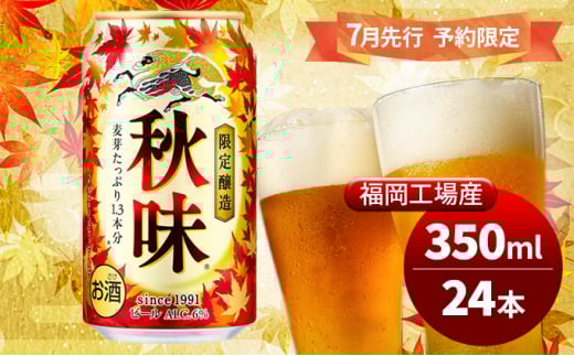 キリンビール 2025年 秋味 350ml×24本 先行予約限定 8月22日以降発送 オンライン決済限定 季節限定醸造 お酒 酒 ギフト