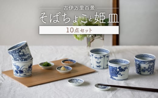 【波佐見焼】古伊万里百景  そばちょこ 姫皿 10点セット 豆皿 小皿 箸置き 蕎麦猪口 そば猪口 カップ 湯呑【西海陶器】 1 34827 ・1 34828 [OA260] 962552 - 長崎県波佐見町