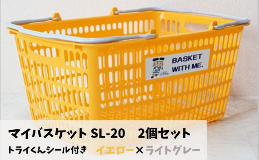 YS-1&d マイバスケット SL-20 イエロー×ライトグレー 2個セット トライくんシール4枚つき 966123 - 大阪府東大阪市