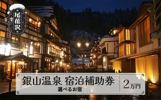 銀山温泉 宿泊補助券 2口 20,000円分 （602E） 348960 - 山形県尾花沢市