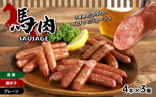 馬肉ウインナー 3種 セット 970895 - 熊本県玉名市