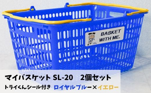 YS-1&b マイバスケット SL-20 ロイヤルブルー×イエロー 2個セット トライくんシール4枚つき 966121 - 大阪府東大阪市