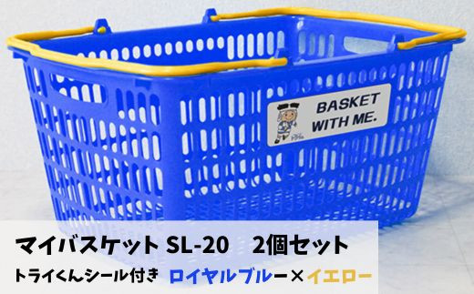 YS-1&b マイバスケット SL-20 ロイヤルブルー×イエロー 2個セット トライくんシール4枚つき 966121 - 大阪府東大阪市