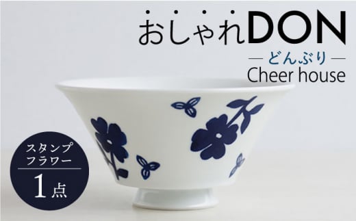 【波佐見焼】スタンプフラワー おしゃれDON どんぶり 丼 器 食器 皿【Cheer house】 [AC217] 962522 - 長崎県波佐見町