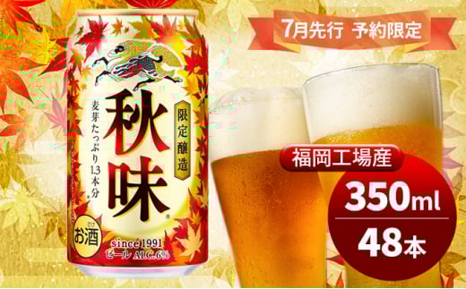 キリンビール 2025年 秋味 350ml×48本 先行予約限定 8月22日以降発送 オンライン決済限定 季節限定醸造 お酒 酒 ギフト