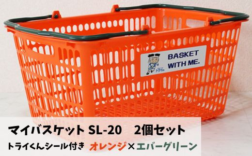 YS-1&c マイバスケット SL-20 オレンジ×エバーグリーン 2個セット トライくんシール4枚つき 966122 - 大阪府東大阪市