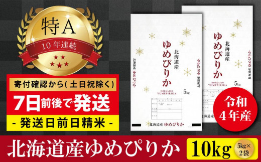 令和4年産北海道産ゆめぴりか10kg(5kg×2袋) 【美唄市産】 - 北海道美唄