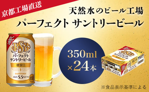 京都直送】＜天然水のビール工場＞京都産パーフェクトサントリービール