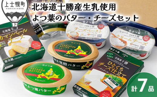 ［011-K50］北海道　バター　チーズ　