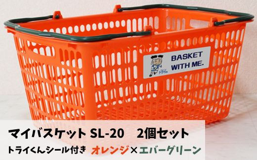 YS-1&c マイバスケット SL-20 オレンジ×エバーグリーン 2個セット