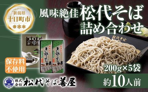 DE172 新潟県 松代そば 詰め合わせ 200g 5袋 セット 蕎麦 ソバ そば