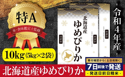 令和4年産！北海道産ゆめぴりか10kg(5kg×2)【特Aランク】米・食味鑑定