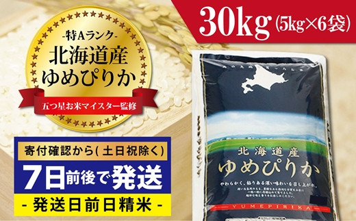 令和4年産！五つ星お米マイスター監修 北海道岩見沢産ゆめぴりか30kg