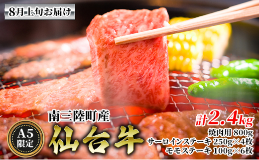 8月上旬お届け《A5限定》南三陸町産 仙台牛 焼肉用800g サーロイン