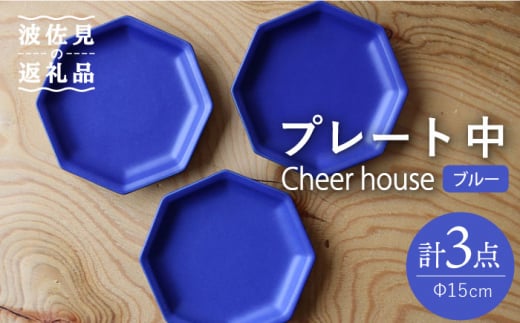 波佐見焼】 Cheerful プレート ブルー（中） 3枚セット 【Cheer house