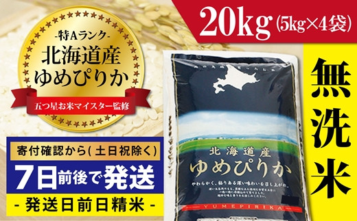 新米】令和4年産 北海道米 ゆめぴりか 無洗米 20kg - 米/穀物