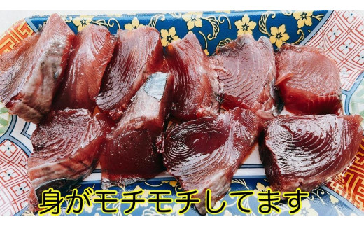 高知県南国市のふるさと納税 冷凍もちもち食感ビリかつお刺身250g【鰹 切身 新鮮 魚 魚介 食品  人気 おすすめ 高知県 南国市】