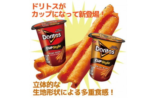 DI08_スナック 菓子【ドリトスCUP】2種類 食べ比べ バラエティ（12個×2