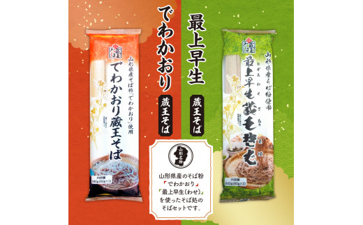 山形県産そばセット でわかおり蔵王そば（240ｇ×3）最上早生蔵王そば