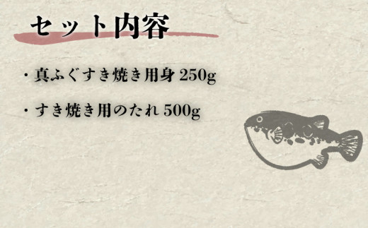 ふぐ すき焼き 3人前 ふぐすき 冷凍 山口県産 真ふぐ 切身 鍋 たれ 調味料 贈答 ギフト 記念日 下関 山口 ふぐ特集