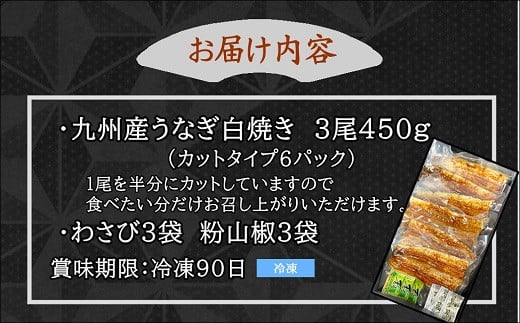 【E6-003】天保年間創業 祖川真兵衛総本家鶴屋 炭火焼 九州産うなぎ　白焼き3尾 鰻 うなぎ 白焼き 炭火焼 九州産 香ばしい ふっくら パリッと