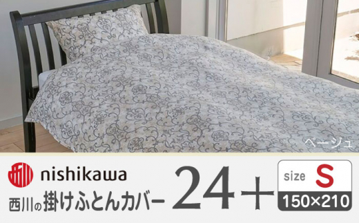 西川の掛けふとんカバー24+212014138グレー【西川 株式会社