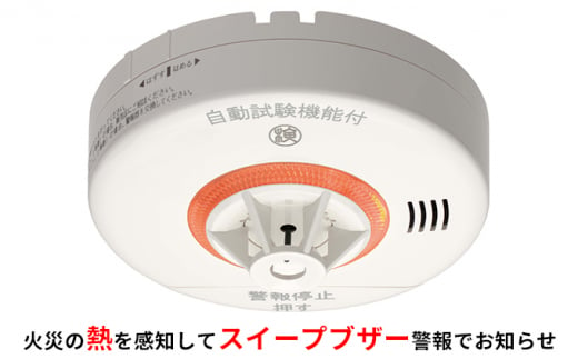 ニッタン火災警報器（熱式）ねつタンちゃん [№5275-0372] 965700 - 兵庫県伊丹市