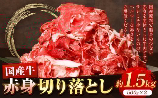 国産牛 赤身切り落とし 合計約1.5kg 牛肉 902163 - 熊本県熊本市