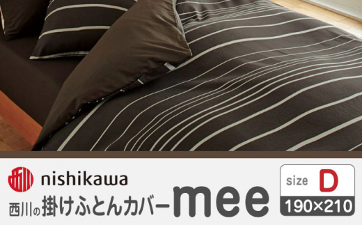 nishikawaの掛けふとんカバーmee218790293ブラウン【西川 株式会社 】 [ZDL019-03]