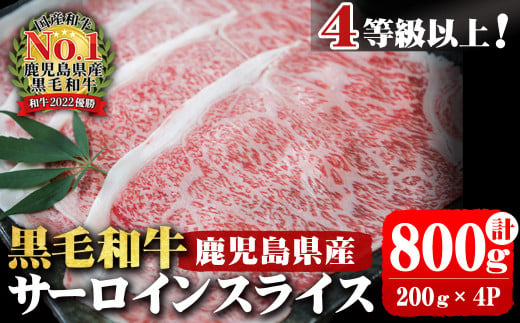 4等級以上 鹿児島県産 黒毛和牛サーロインスライス 計800g (200g×4P) b0-163-C 1114771 - 鹿児島県志布志市