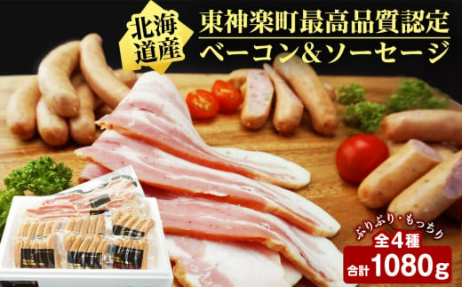 北海道産豚バラベーコンと3種のソーセージセット 313945 - 北海道東神楽町