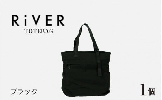 RiVER- TOTEBAG ブラック [E-042009_01] 816614 - 福井県福井市