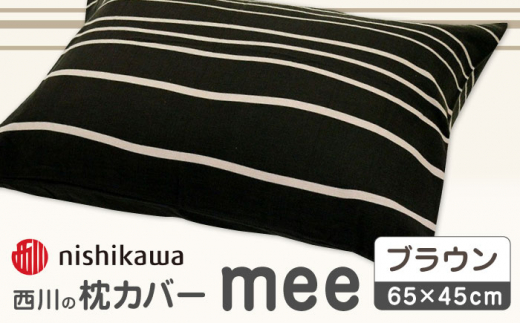 nishikawaの枕カバーmee218790913ブラウン【西川 株式会社 】まくら 枕カバー カバー 寝具 まくらカバー マクラカバー 綿100％ 抗菌加工  熊本県 熊本  [ZDL003-03]