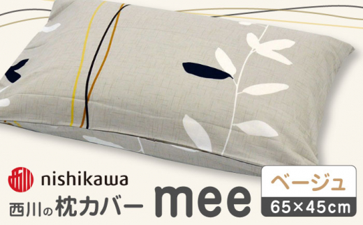 nishikawaの枕カバーmee218727915ベージュ【西川 株式会社 】まくら 枕カバー カバー 寝具 まくらカバー マクラカバー 綿100％ 抗菌加工  熊本県 熊本  [ZDL004-01]