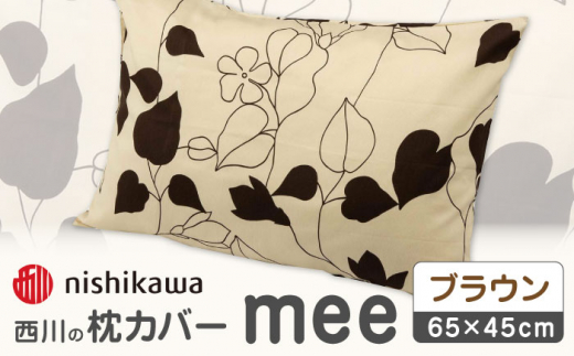 nishikawaの枕カバーmee218723914ブラウン【西川 株式会社 】まくら 枕カバー カバー 寝具 まくらカバー マクラカバー 綿100％ 抗菌加工  熊本県 熊本  [ZDL002-03]